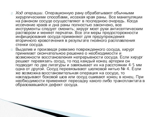 Ход операции. Операционную рану обрабатывают обычными хирургическими способами, иссекая края