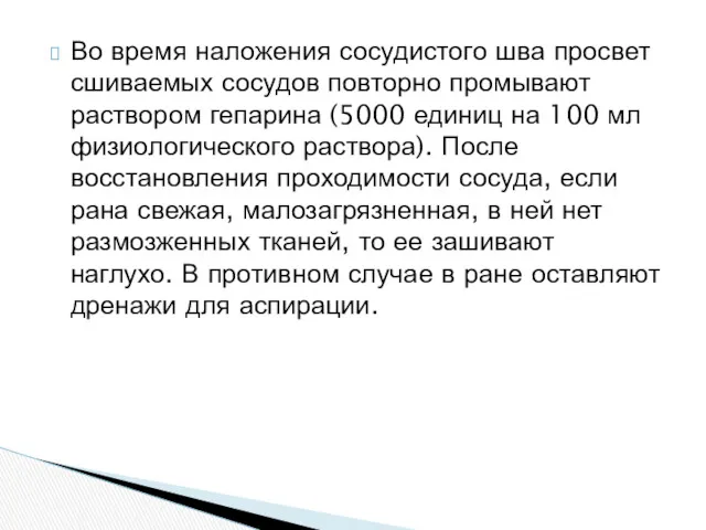 Во время наложения сосудистого шва просвет сшиваемых сосудов повторно промывают