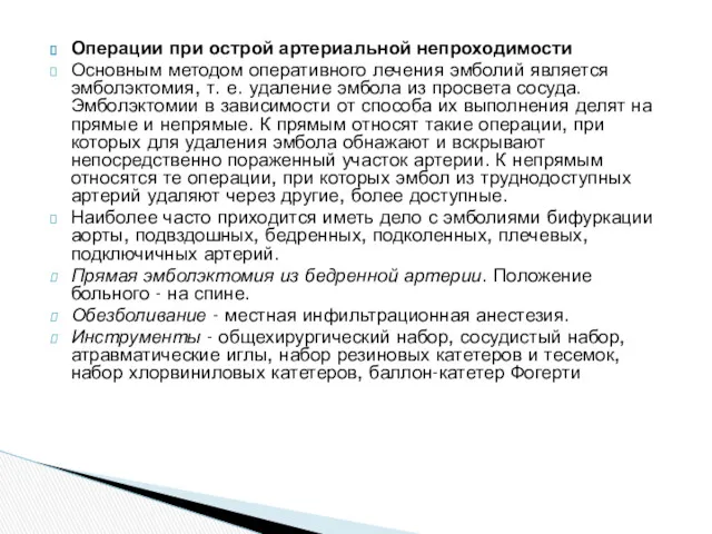 Операции при острой артериальной непроходимости Основным методом оперативного лечения эмболий