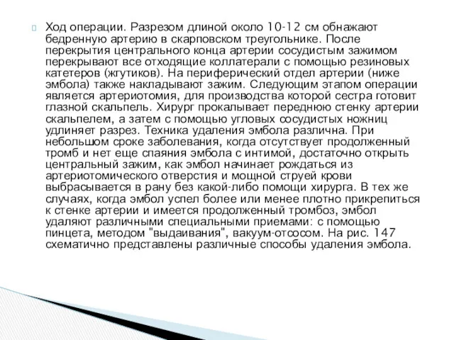 Ход операции. Разрезом длиной около 10-12 см обнажают бедренную артерию