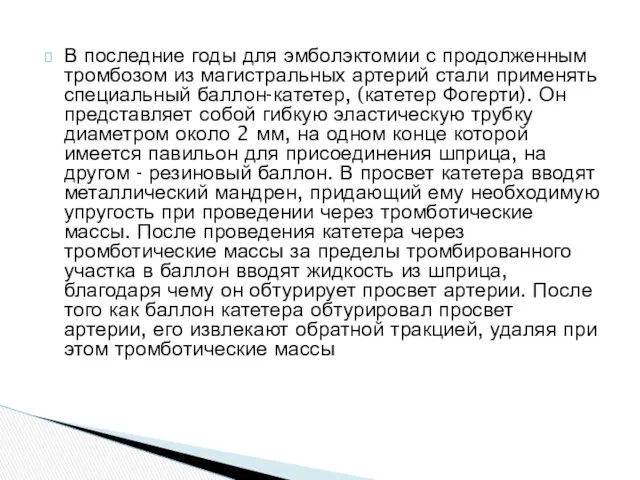 В последние годы для эмболэктомии с продолженным тромбозом из магистральных