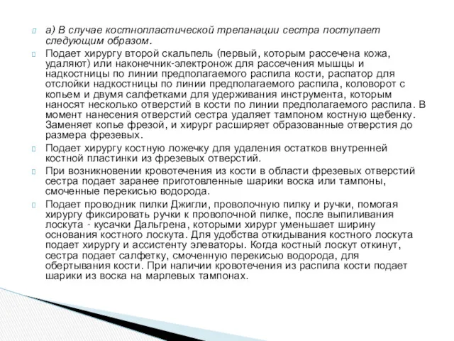 а) В случае костнопластической трепанации сестра поступает следующим образом. Подает