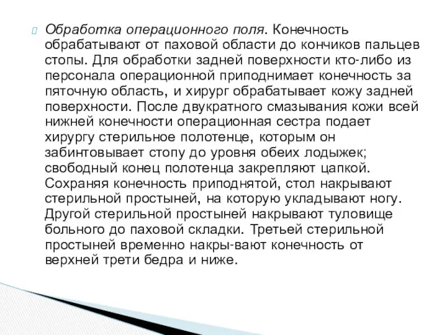 Обработка операционного поля. Конечность обрабатывают от паховой области до кончиков