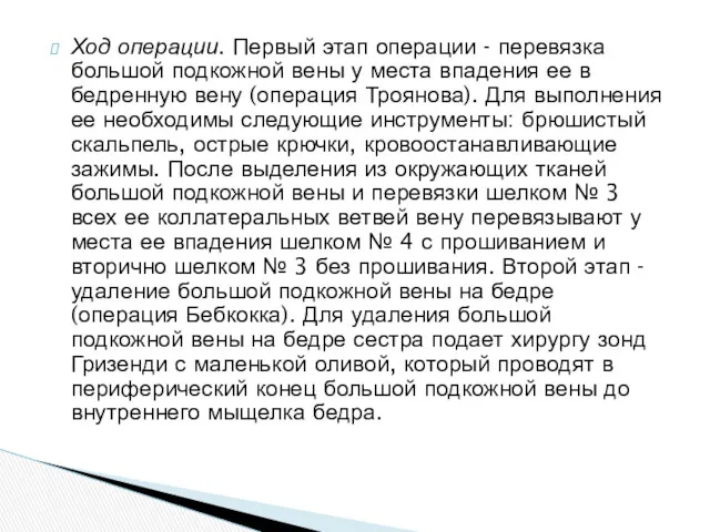 Ход операции. Первый этап операции - перевязка большой подкожной вены