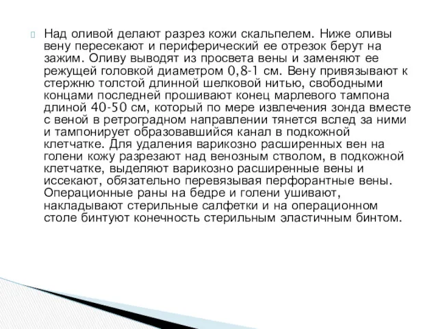 Над оливой делают разрез кожи скальпелем. Ниже оливы вену пересекают