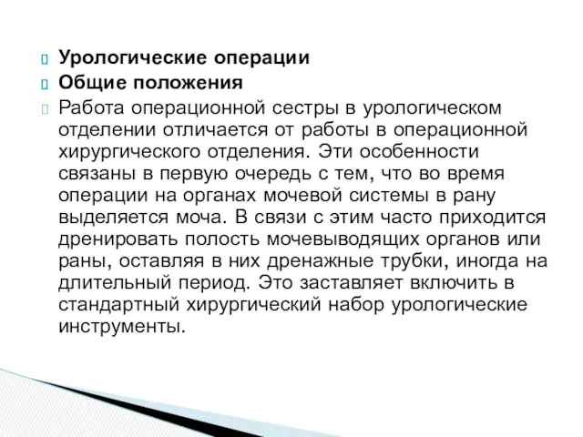 Урологические операции Общие положения Работа операционной сестры в урологическом отделении