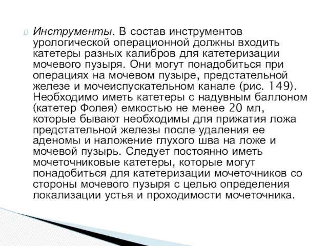 Инструменты. В состав инструментов урологической операционной должны входить катетеры разных