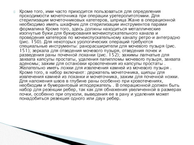 Кроме того, ими часто приходится пользоваться для определения проходимости мочеточника