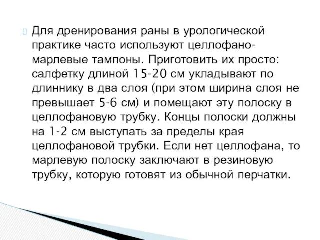 Для дренирования раны в урологической практике часто используют целлофано-марлевые тампоны.