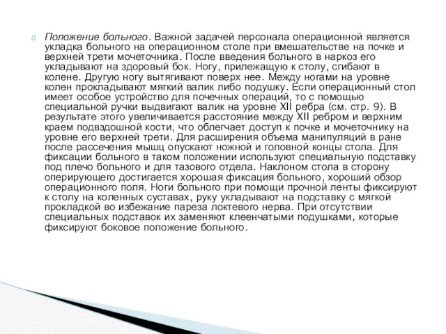 Положение больного. Важной задачей персонала операционной является укладка больного на