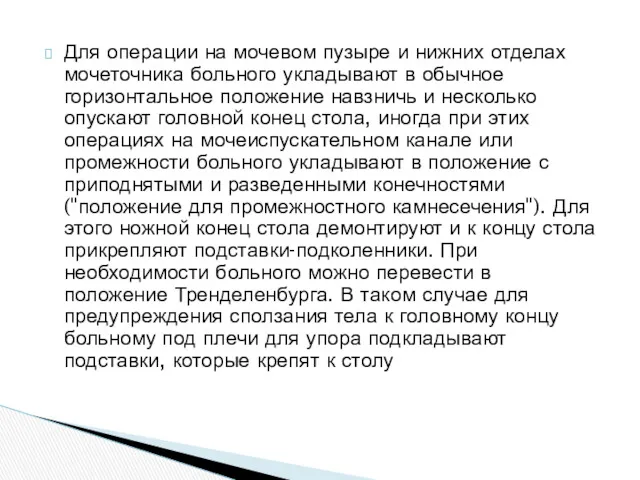 Для операции на мочевом пузыре и нижних отделах мочеточника больного