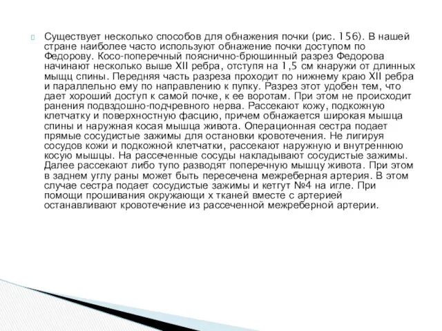 Существует несколько способов для обнажения почки (рис. 156). В нашей