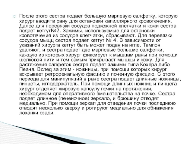 После этого сестра подает большую марлевую салфетку, которую хирург вводитв