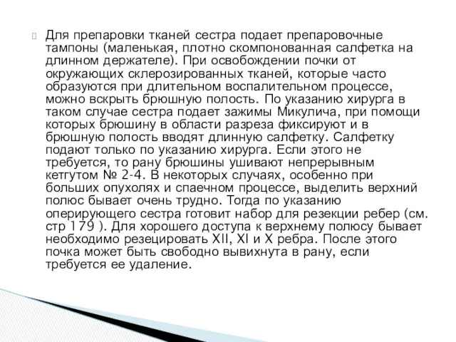 Для препаровки тканей сестра подает препаровочные тампоны (маленькая, плотно скомпонованная