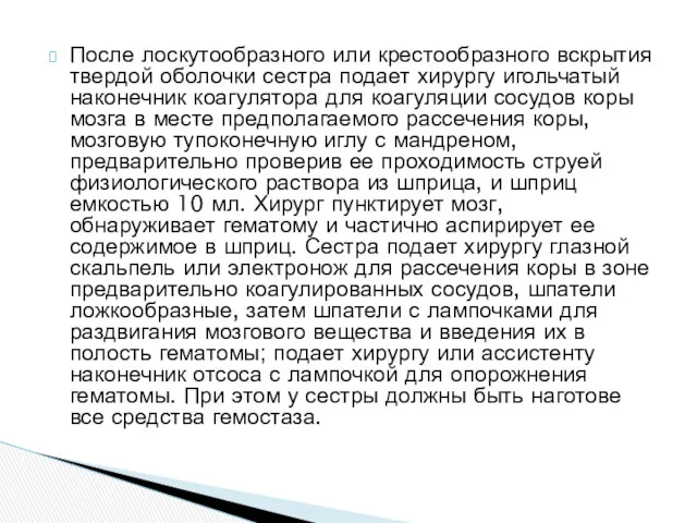 После лоскутообразного или крестообразного вскрытия твердой оболочки сестра подает хирургу