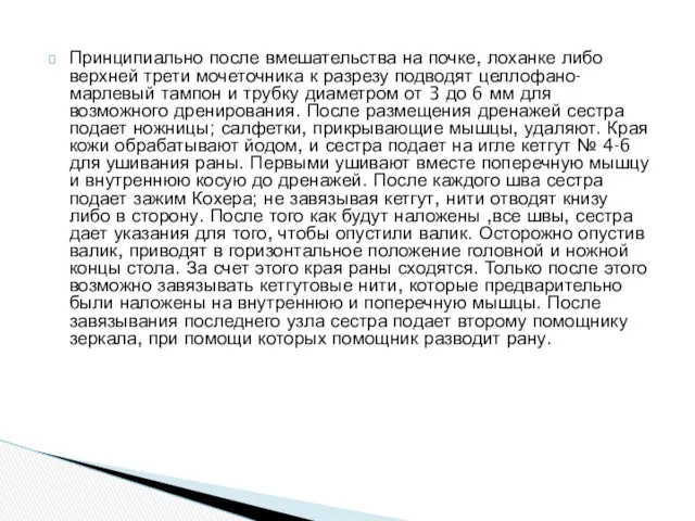 Принципиально после вмешательства на почке, лоханке либо верхней трети мочеточника