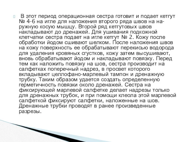 В этот период операционная сестра готовит и подает кетгут №