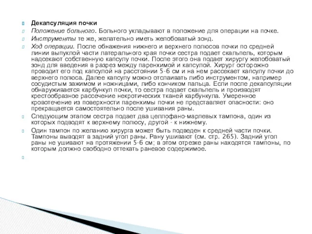 Декапсуляция почки Положение больного. Больного укладывают в положение для операции