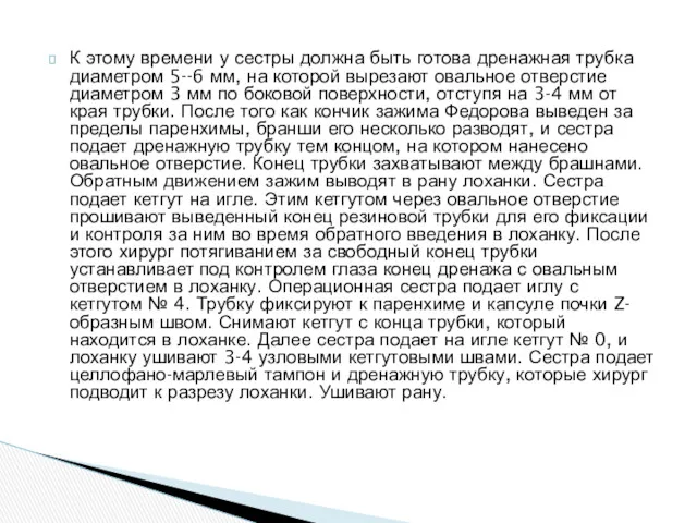 К этому времени у сестры должна быть готова дренажная трубка