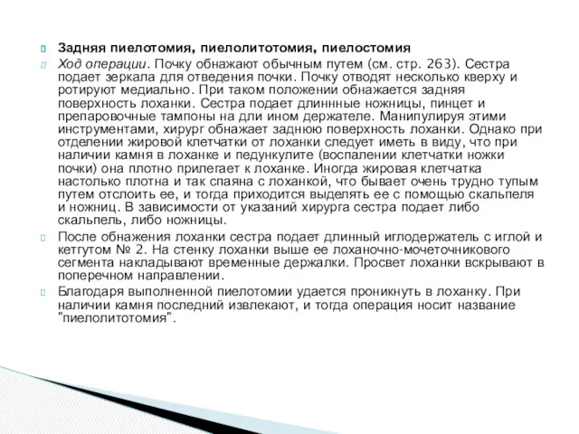 Задняя пиелотомия, пиелолитотомия, пиелостомия Ход операции. Почку обнажают обычным путем