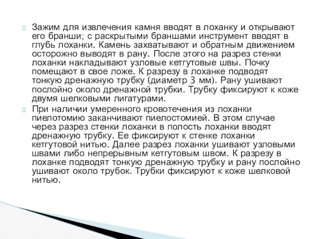 Зажим для извлечения камня вводят в лоханку и открывают его