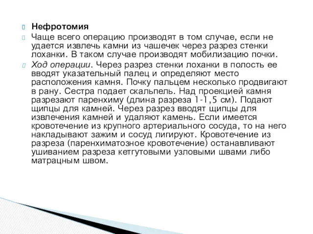 Нефротомия Чаще всего операцию производят в том случае, если не