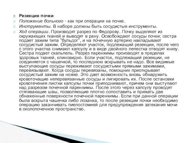 Резекция почки Положение больного - как при операции на почке.