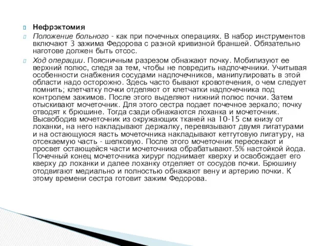 Нефрэктомия Положение больного - как при почечных операциях. В набор