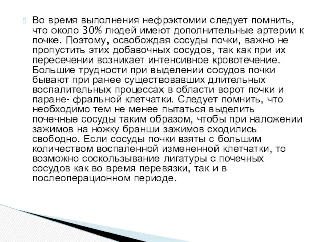 Во время выполнения нефрэктомии следует помнить, что около 30% людей