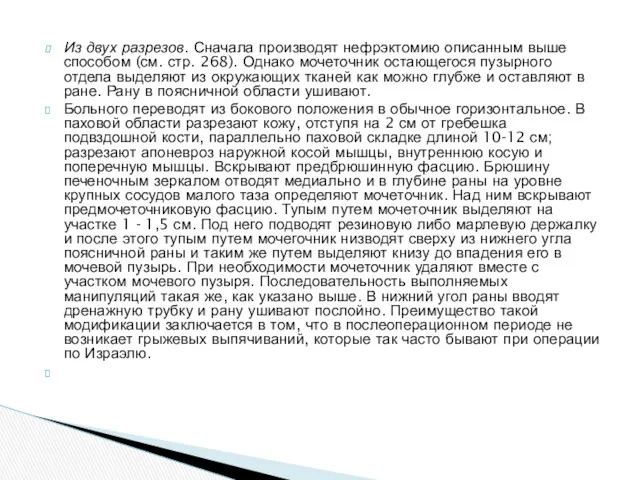 Из двух разрезов. Сначала производят нефрэктомию описанным выше способом (см.