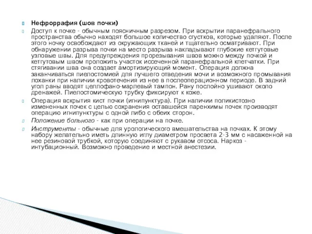 Нефроррафия (шов почки) Доступ к почке - обычным поясничным разрезом.