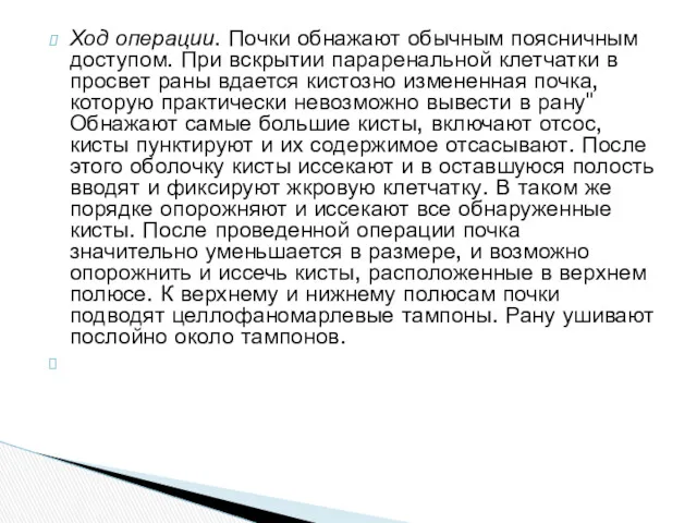 Ход операции. Почки обнажают обычным поясничным доступом. При вскрытии параренальной