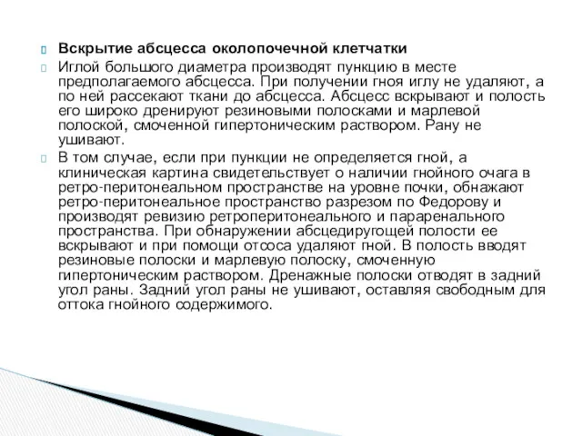 Вскрытие абсцесса околопочечной клетчатки Иглой большого диаметра производят пункцию в