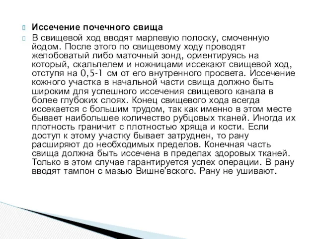 Иссечение почечного свища В свищевой ход вводят марлевую полоску, смоченную