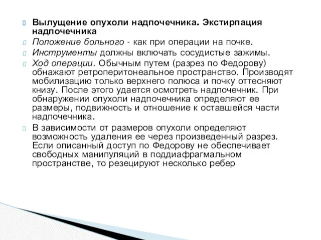 Вылущение опухоли надпочечника. Экстирпация надпочечника Положение больного - как при