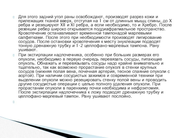 Для этого задний угол раны освобождают, производят разрез кожи и