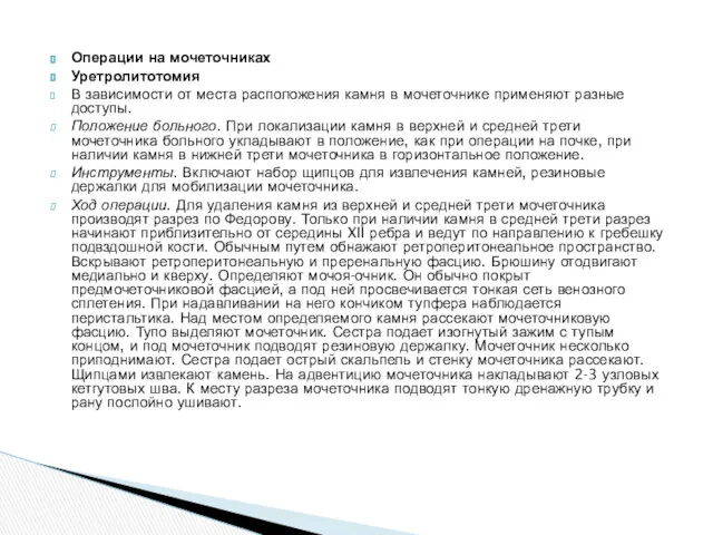 Операции на мочеточниках Уретролитотомия В зависимости от места расположения камня