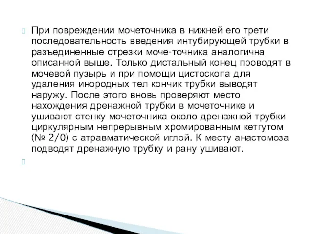 При повреждении мочеточника в нижней его трети последовательность введения интубирующей