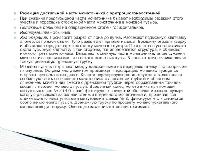 Резекция дистальной части мочеточника с уретроцистонеостомией При сужении предпузырной части