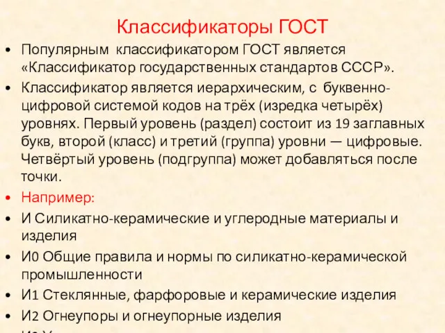 Классификаторы ГОСТ Популярным классификатором ГОСТ является «Классификатор государственных стандартов СССР». Классификатор является иерархическим,