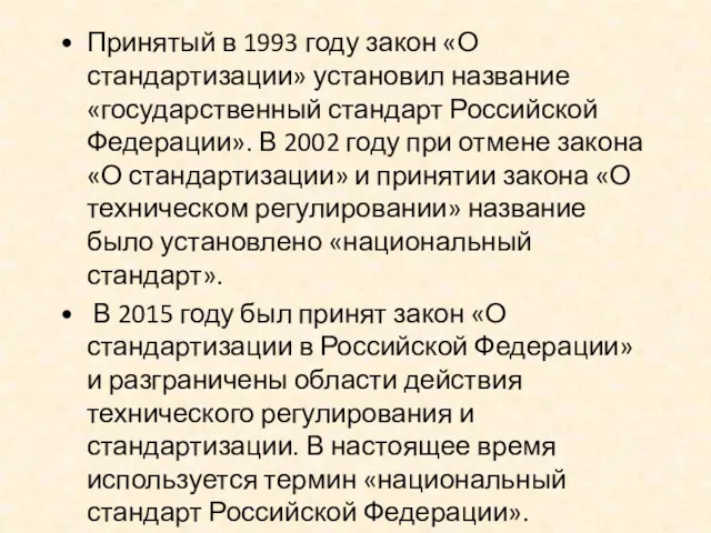 Принятый в 1993 году закон «О стандартизации» установил название «государственный стандарт Российской Федерации».