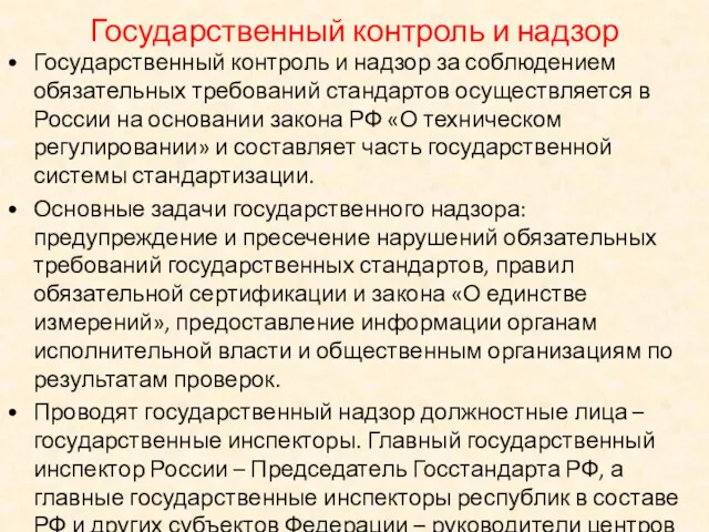 Государственный контроль и надзор Государственный контроль и надзор за соблюдением обязательных требований стандартов