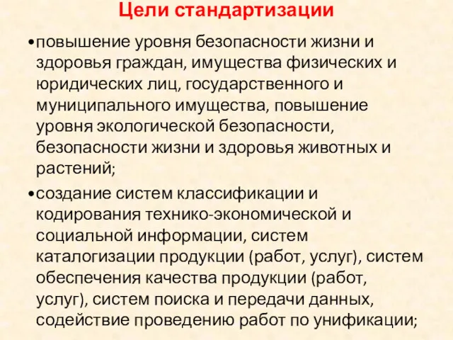 Цели стандартизации повышение уровня безопасности жизни и здоровья граждан, имущества физических и юридических