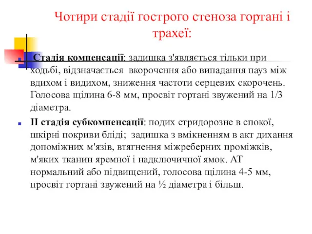 Чотири стадії гострого стеноза гортані і трахеї: Стадія компенсації: задишка