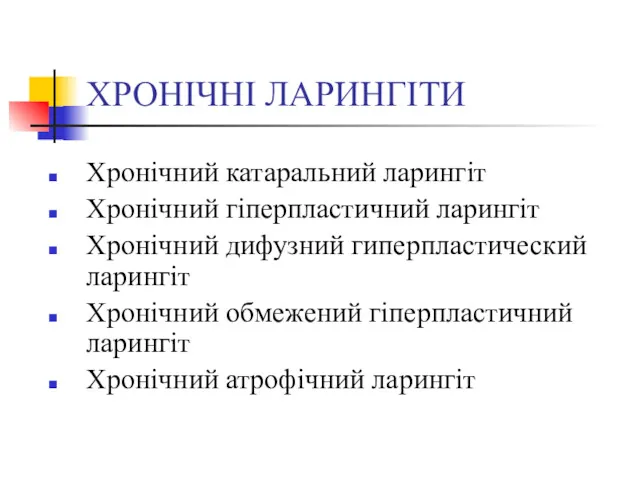 ХРОНІЧНІ ЛАРИНГІТИ Хронічний катаральний ларингіт Хронічний гіперпластичний ларингіт Хронічний дифузний