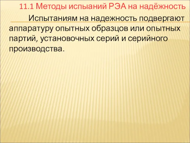 11.1 Методы испыаний РЭА на надёжность Испытаниям на надежность подвергают аппаратуру опытных образцов