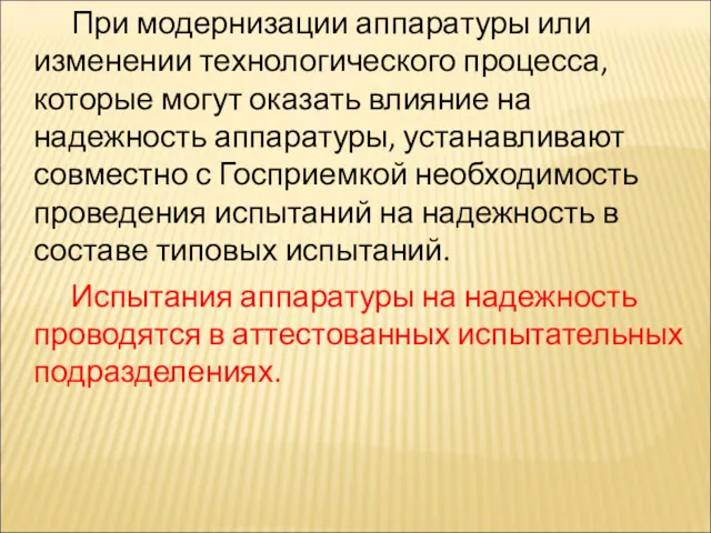 При модернизации аппаратуры или изменении технологического процесса, которые могут оказать