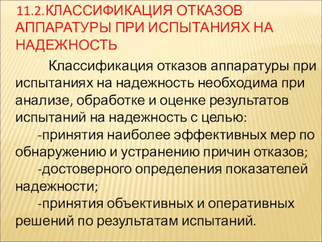 11.2.КЛАССИФИКАЦИЯ ОТКАЗОВ АППАРАТУРЫ ПРИ ИСПЫТАНИЯХ НА НАДЕЖНОСТЬ Классификация отказов аппаратуры