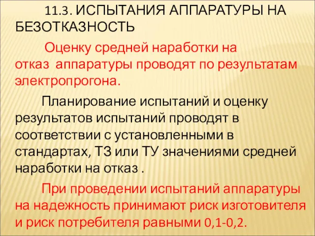 11.3. ИСПЫТАНИЯ АППАРАТУРЫ НА БЕЗОТКАЗНОСТЬ Оценку средней наработки на отказ