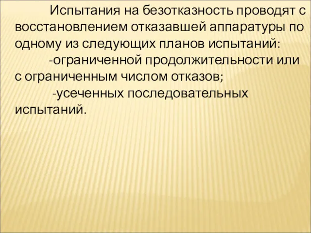 Испытания на безотказность проводят с восстановлением отказавшей аппаратуры по одному из следующих планов